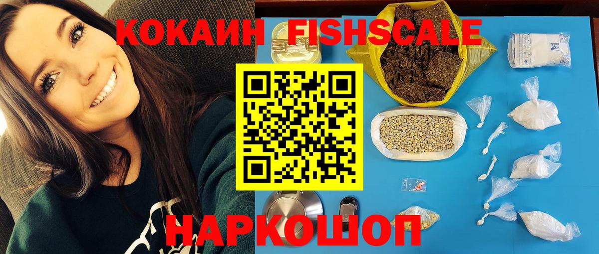 КОКАИН Fish Scale  Кокаин  Cocaine Эквадор  Лыткарино  Вход с VPN 