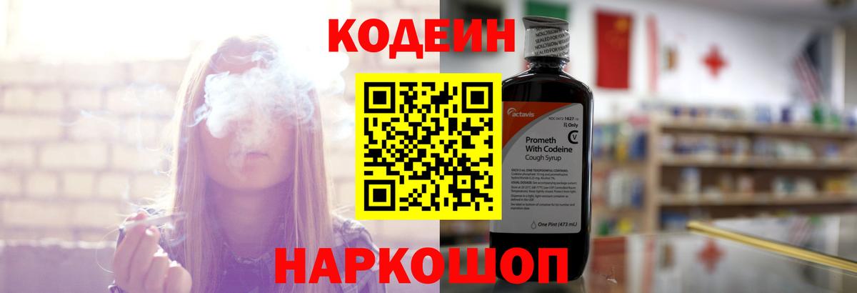 Кодеин Purple Drank  Кодеиновый сироп Lean напиток Lean (лин)  Вход с VPN  Лыткарино 